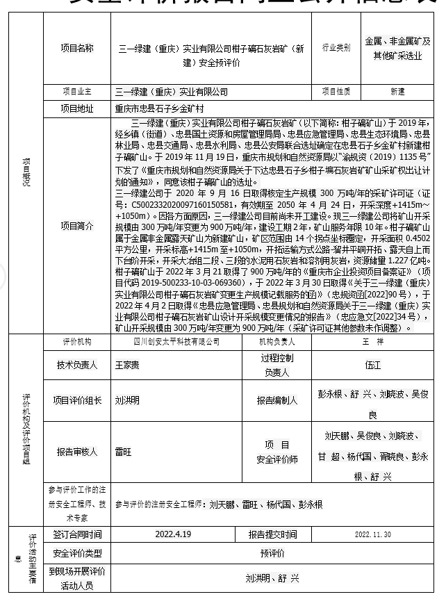 三一绿建（重庆）实业有限公司柑子碥石灰岩矿（新建）安全预评价 四川创安太平科技有限公司