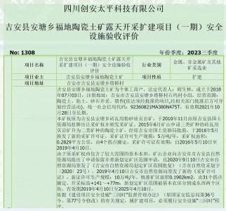 吉安县安塘乡福地陶瓷土矿露天开采扩建项目（一期）安全设施验收评价