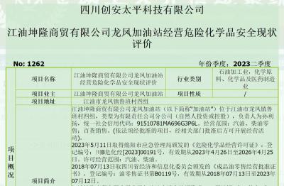 江油坤隆商贸有限公司龙凤加油站经营危险化学品安全现状评价