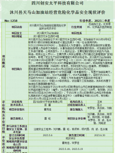 沐川县天马山加油站经营危险化学品安全现状评价