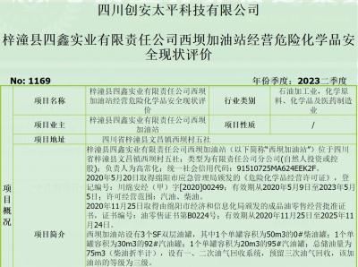梓潼县四鑫实业有限责任公司西坝加油站经营危险化学品安全现状评价