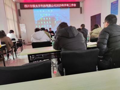 四川创安太平科技有限公司2023年开年工作会